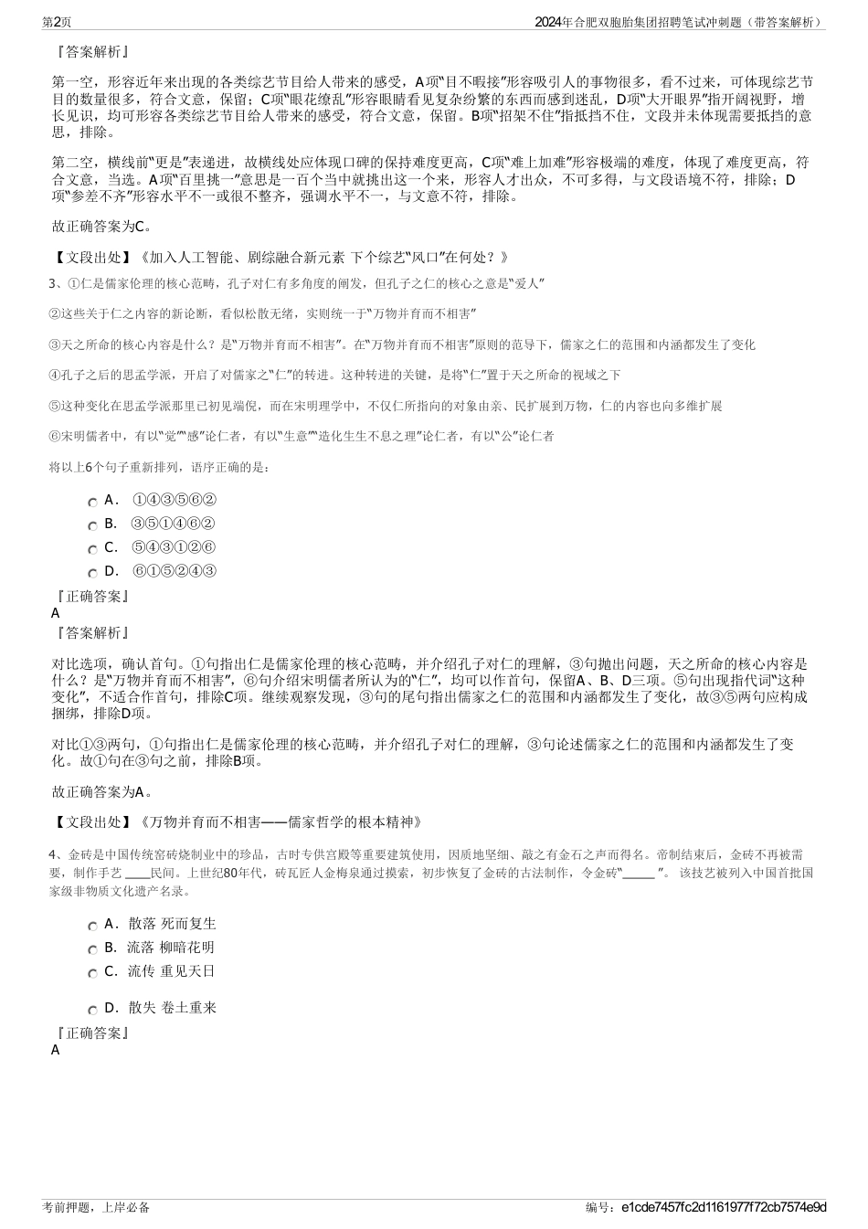 2024年合肥双胞胎集团招聘笔试冲刺题（带答案解析）_第2页