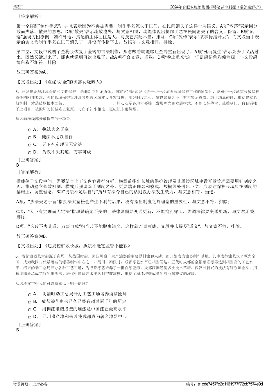 2024年合肥双胞胎集团招聘笔试冲刺题（带答案解析）_第3页