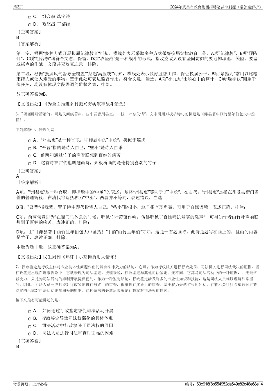 2024年武昌市教育集团招聘笔试冲刺题（带答案解析）_第3页