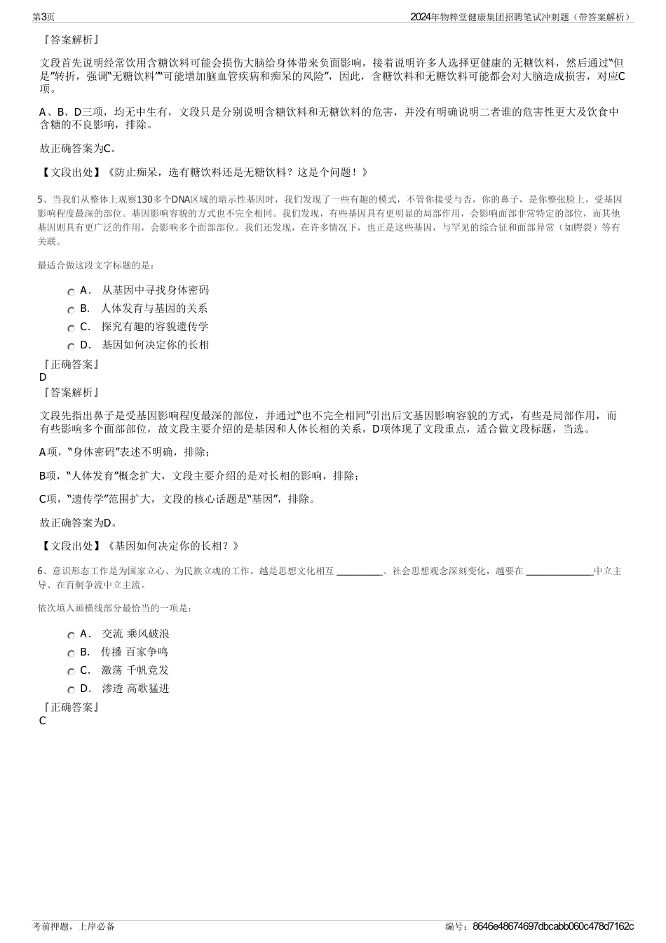 2024年物粹堂健康集团招聘笔试冲刺题（带答案解析）_第3页