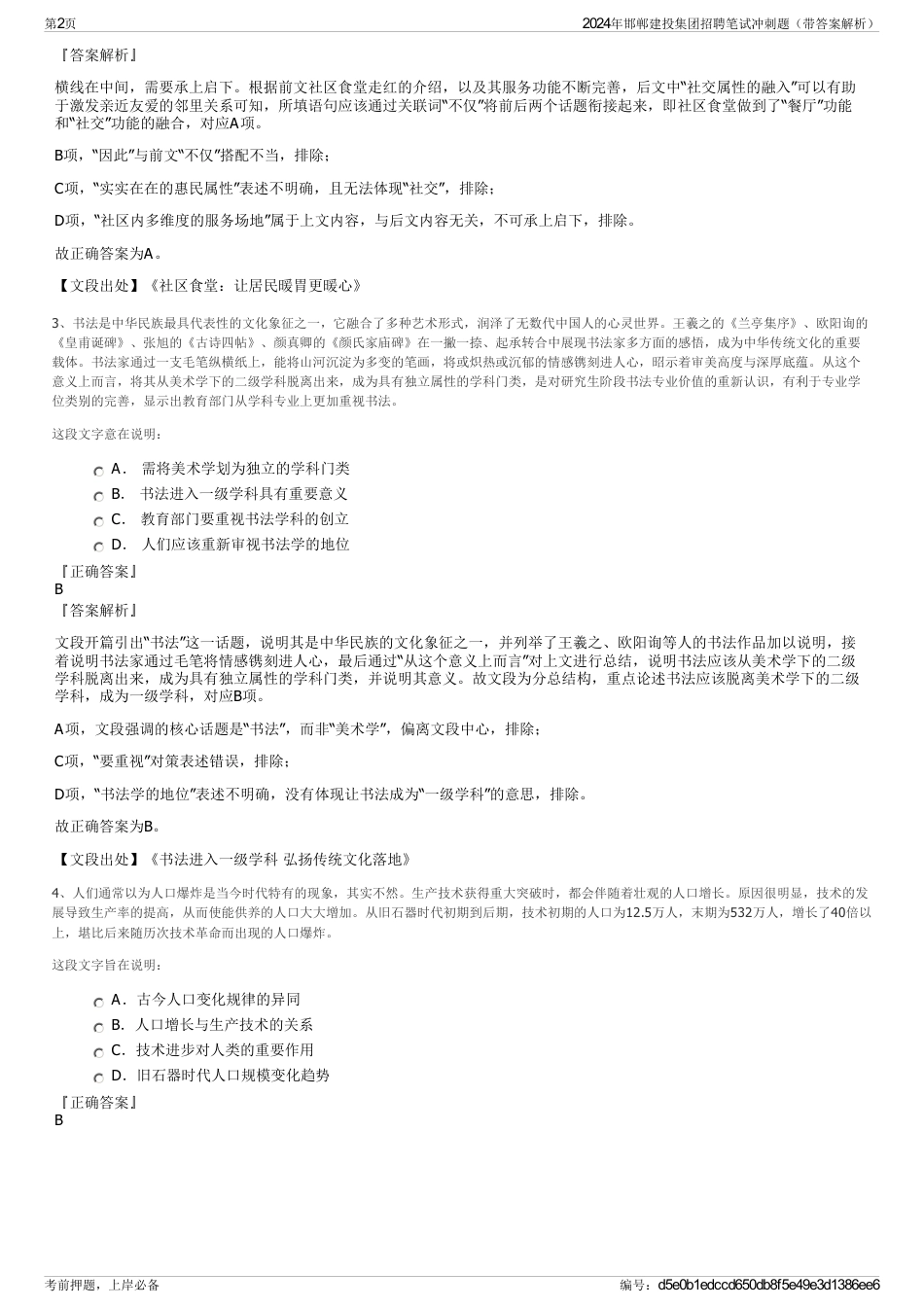 2024年邯郸建投集团招聘笔试冲刺题（带答案解析）_第2页