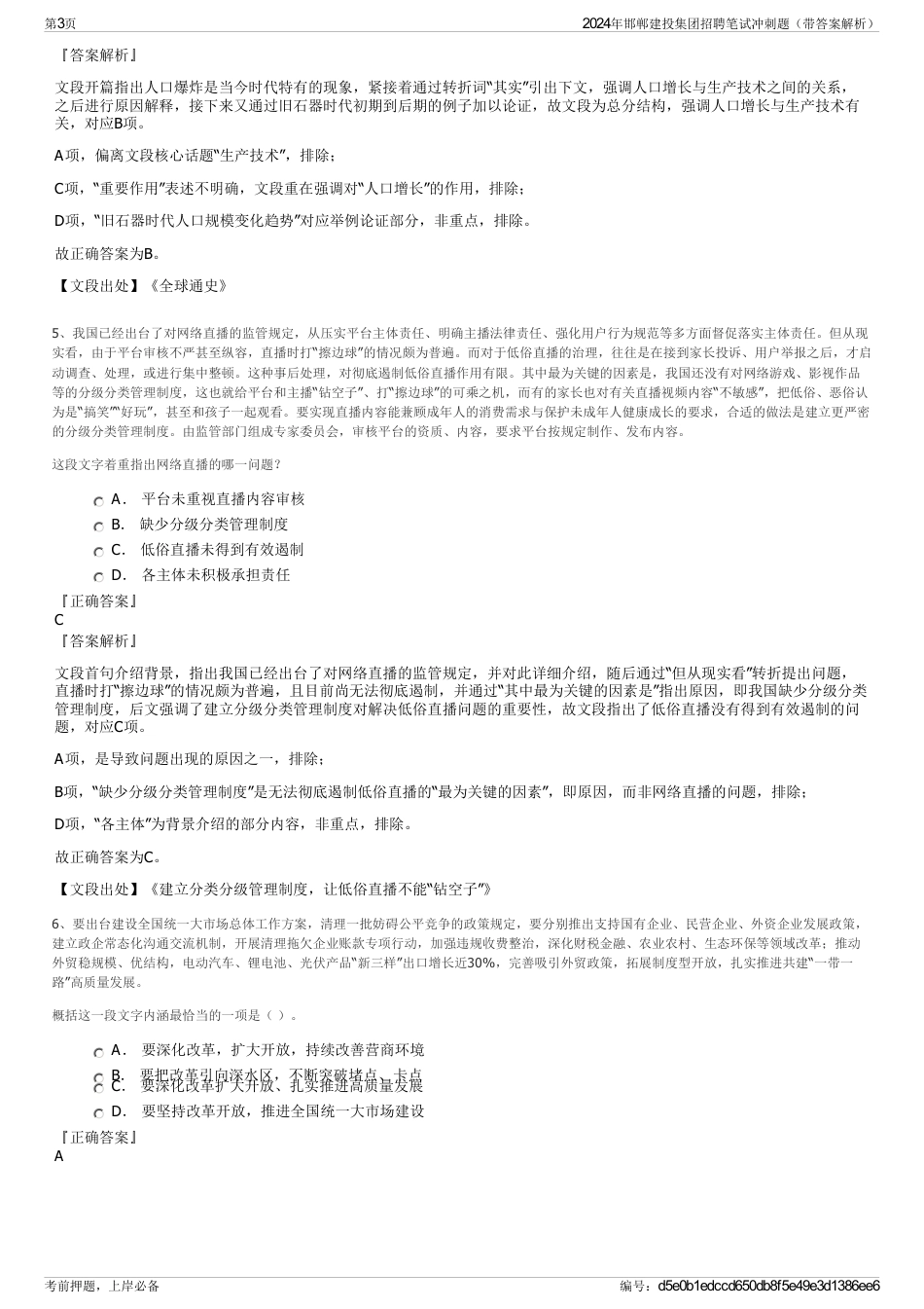 2024年邯郸建投集团招聘笔试冲刺题（带答案解析）_第3页