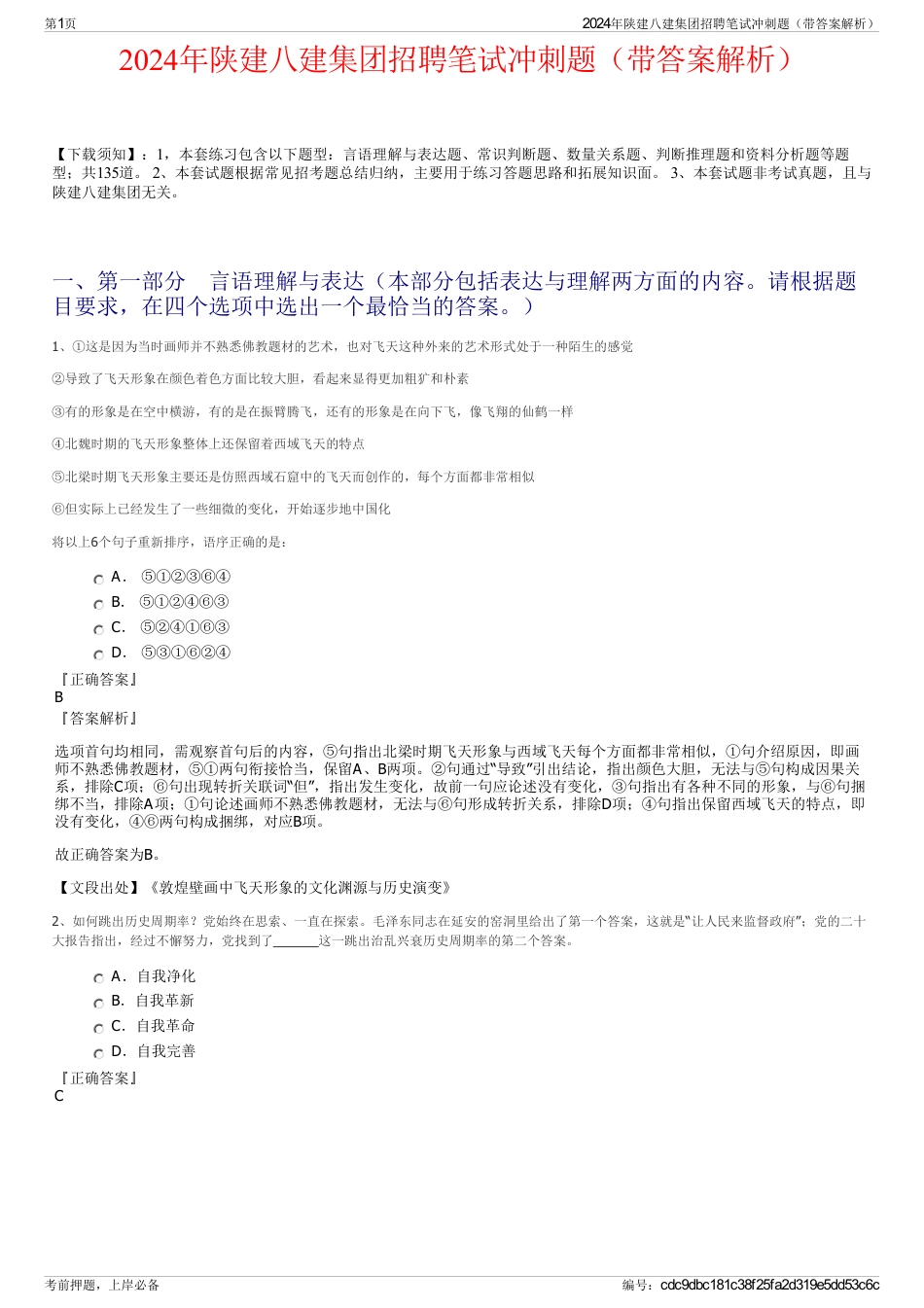 2024年陕建八建集团招聘笔试冲刺题（带答案解析）_第1页