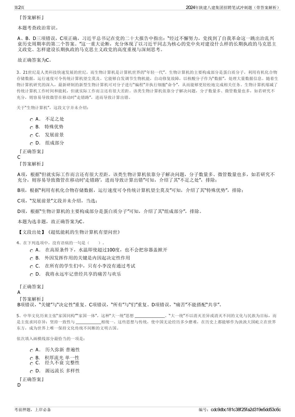 2024年陕建八建集团招聘笔试冲刺题（带答案解析）_第2页