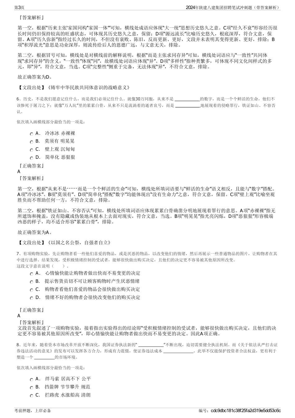 2024年陕建八建集团招聘笔试冲刺题（带答案解析）_第3页
