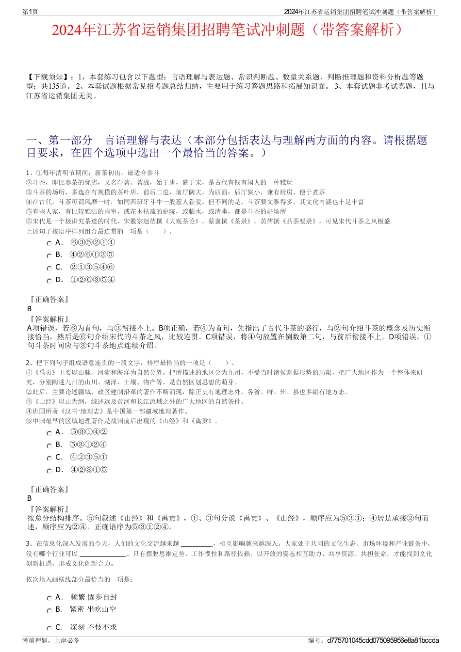 2024年江苏省运销集团招聘笔试冲刺题（带答案解析）_第1页