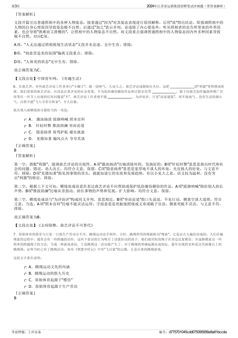 2024年江苏省运销集团招聘笔试冲刺题（带答案解析）_第3页