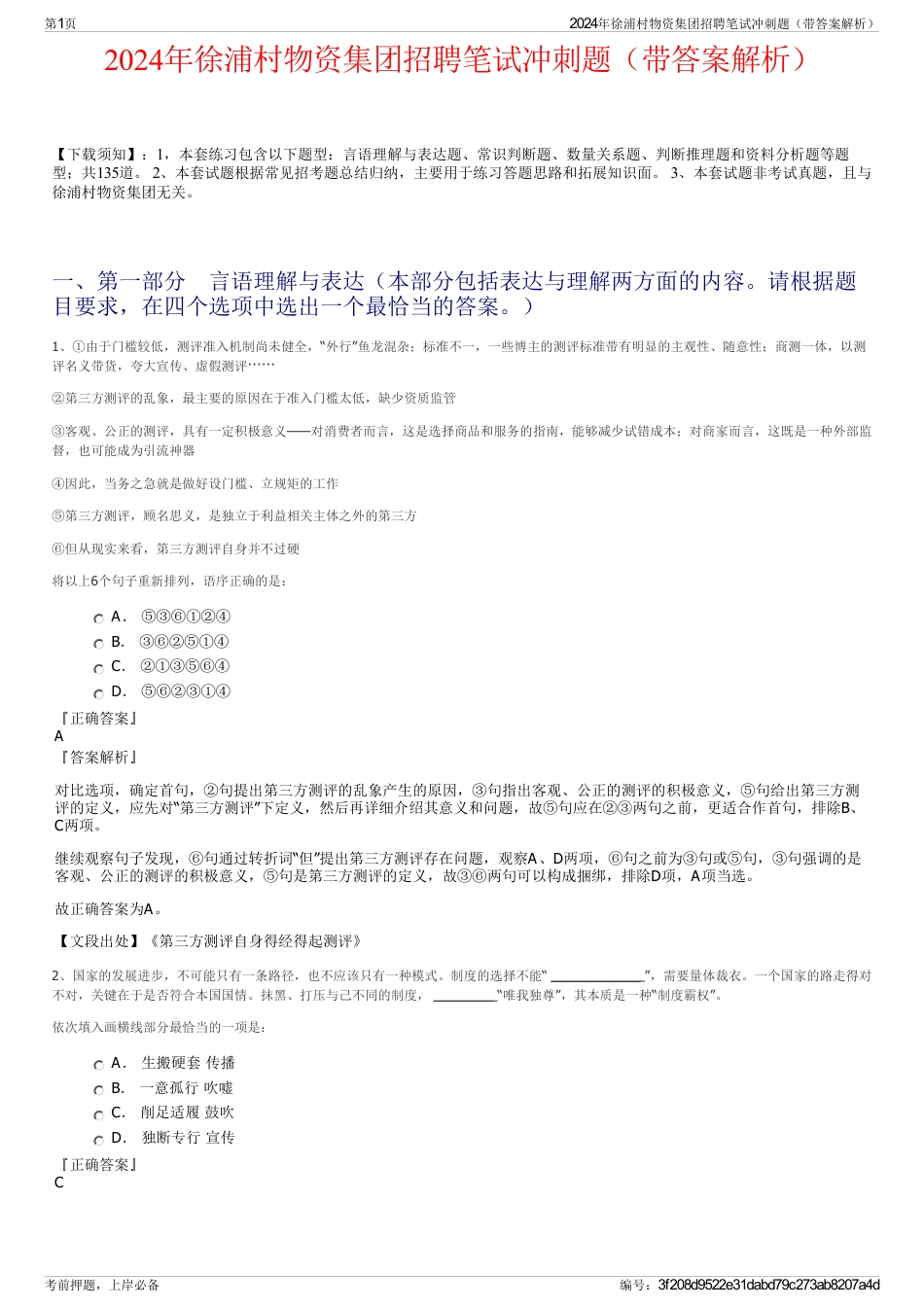 2024年徐浦村物资集团招聘笔试冲刺题（带答案解析）_第1页