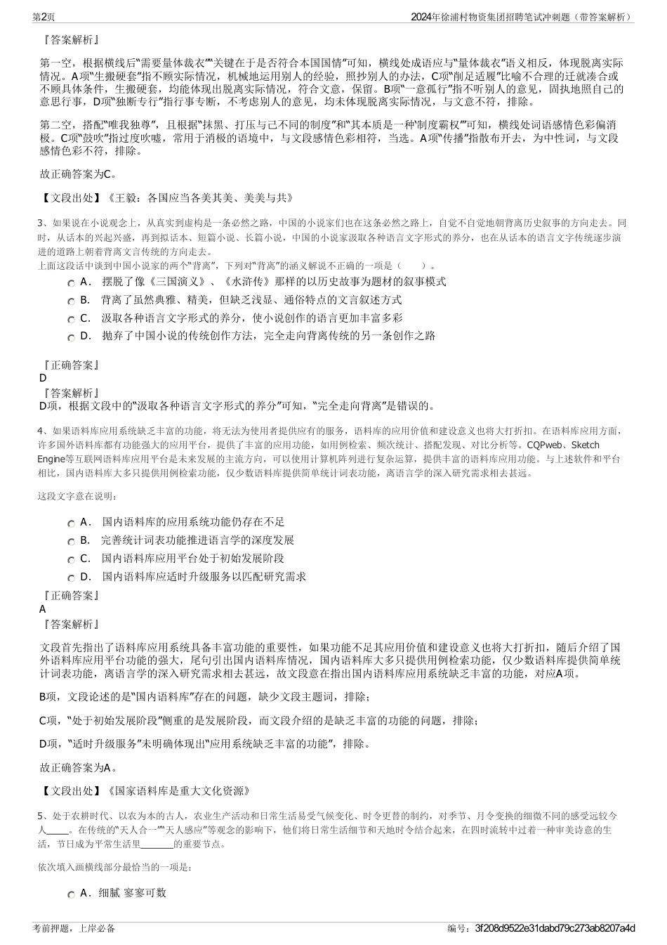 2024年徐浦村物资集团招聘笔试冲刺题（带答案解析）_第2页