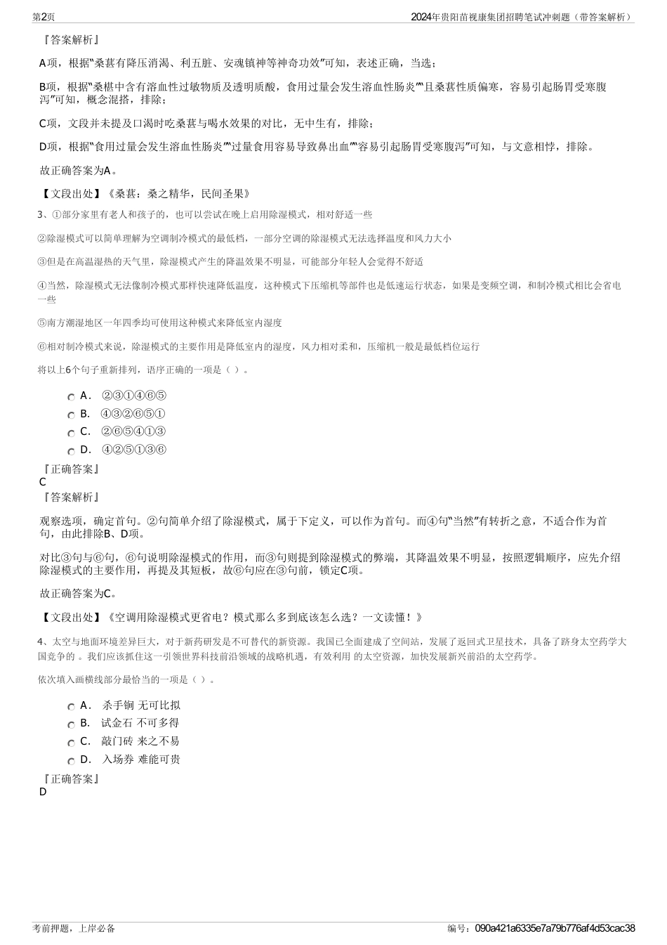 2024年贵阳苗视康集团招聘笔试冲刺题（带答案解析）_第2页