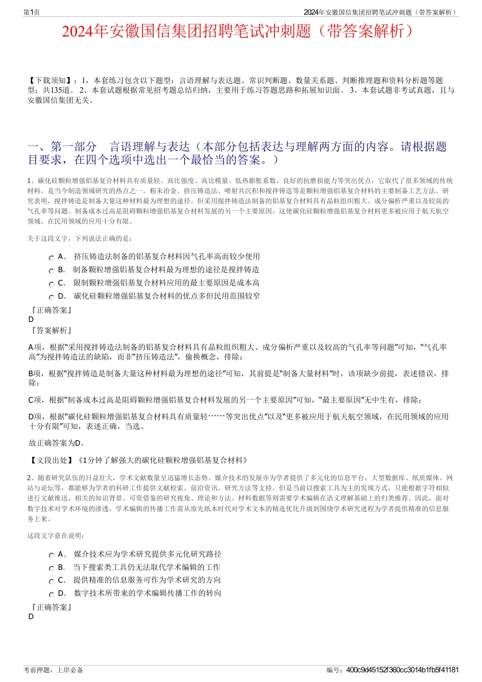2024年安徽国信集团招聘笔试冲刺题（带答案解析）_第1页