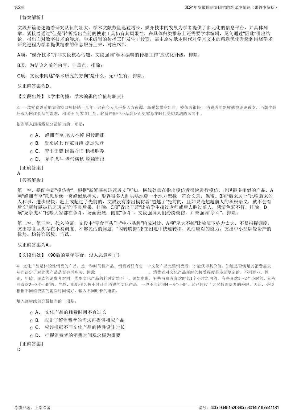2024年安徽国信集团招聘笔试冲刺题（带答案解析）_第2页