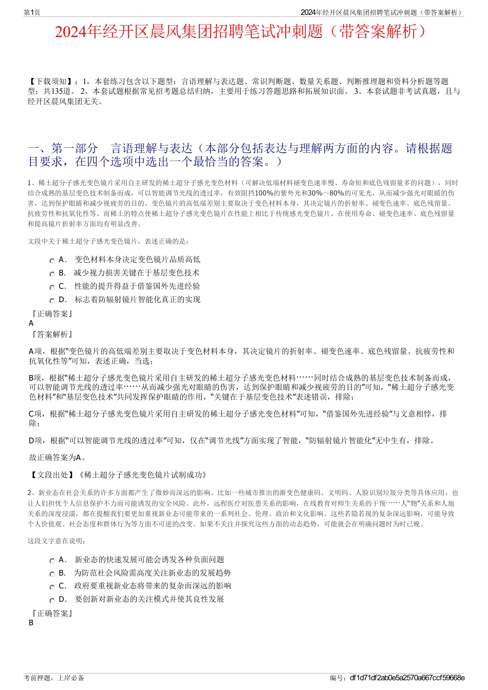 2024年经开区晨风集团招聘笔试冲刺题（带答案解析）_第1页