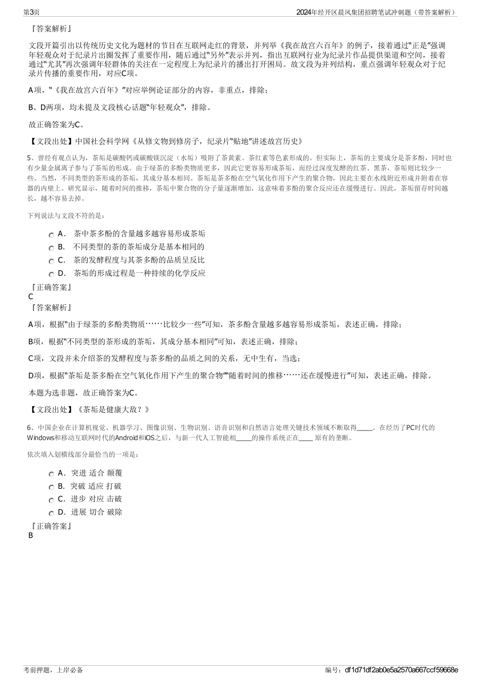 2024年经开区晨风集团招聘笔试冲刺题（带答案解析）_第3页