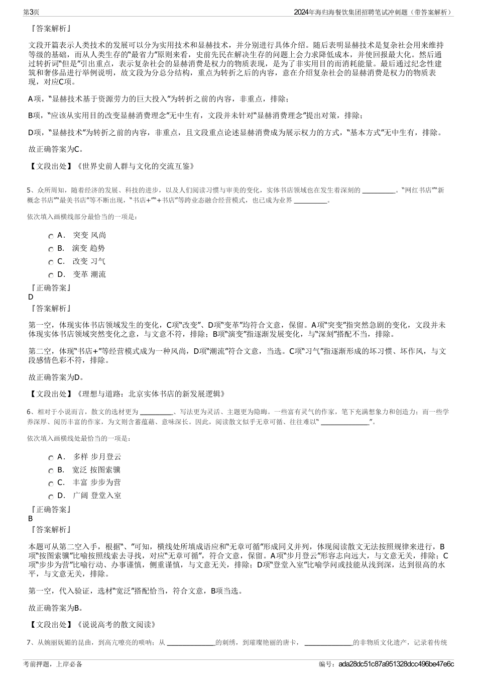 2024年海归海餐饮集团招聘笔试冲刺题（带答案解析）_第3页