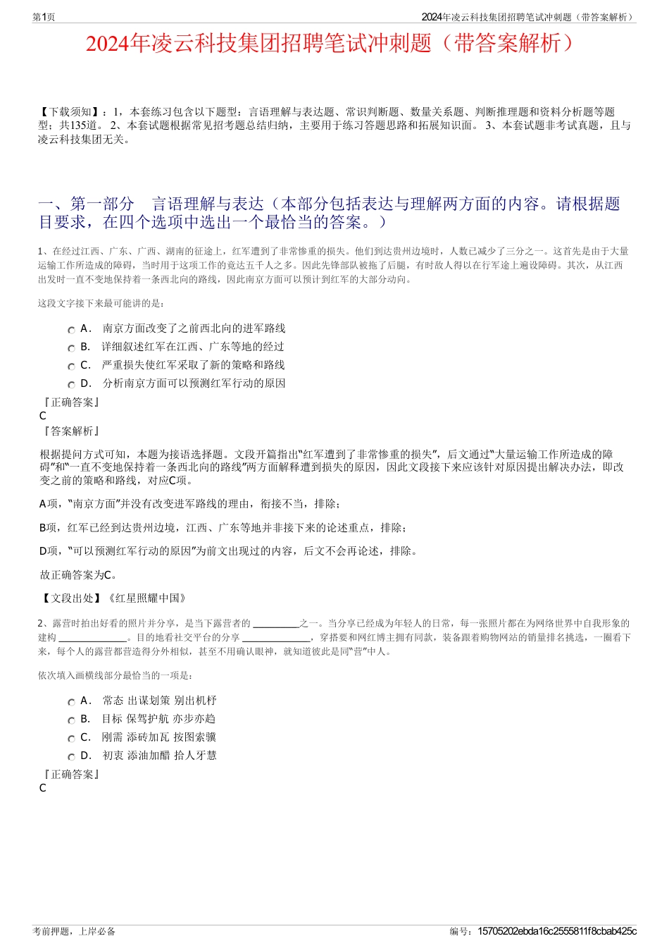 2024年凌云科技集团招聘笔试冲刺题（带答案解析）_第1页