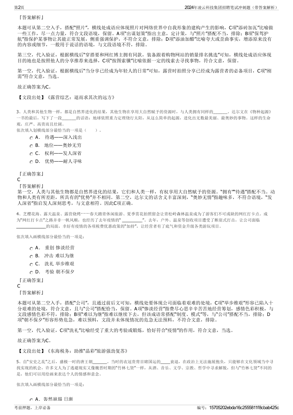 2024年凌云科技集团招聘笔试冲刺题（带答案解析）_第2页