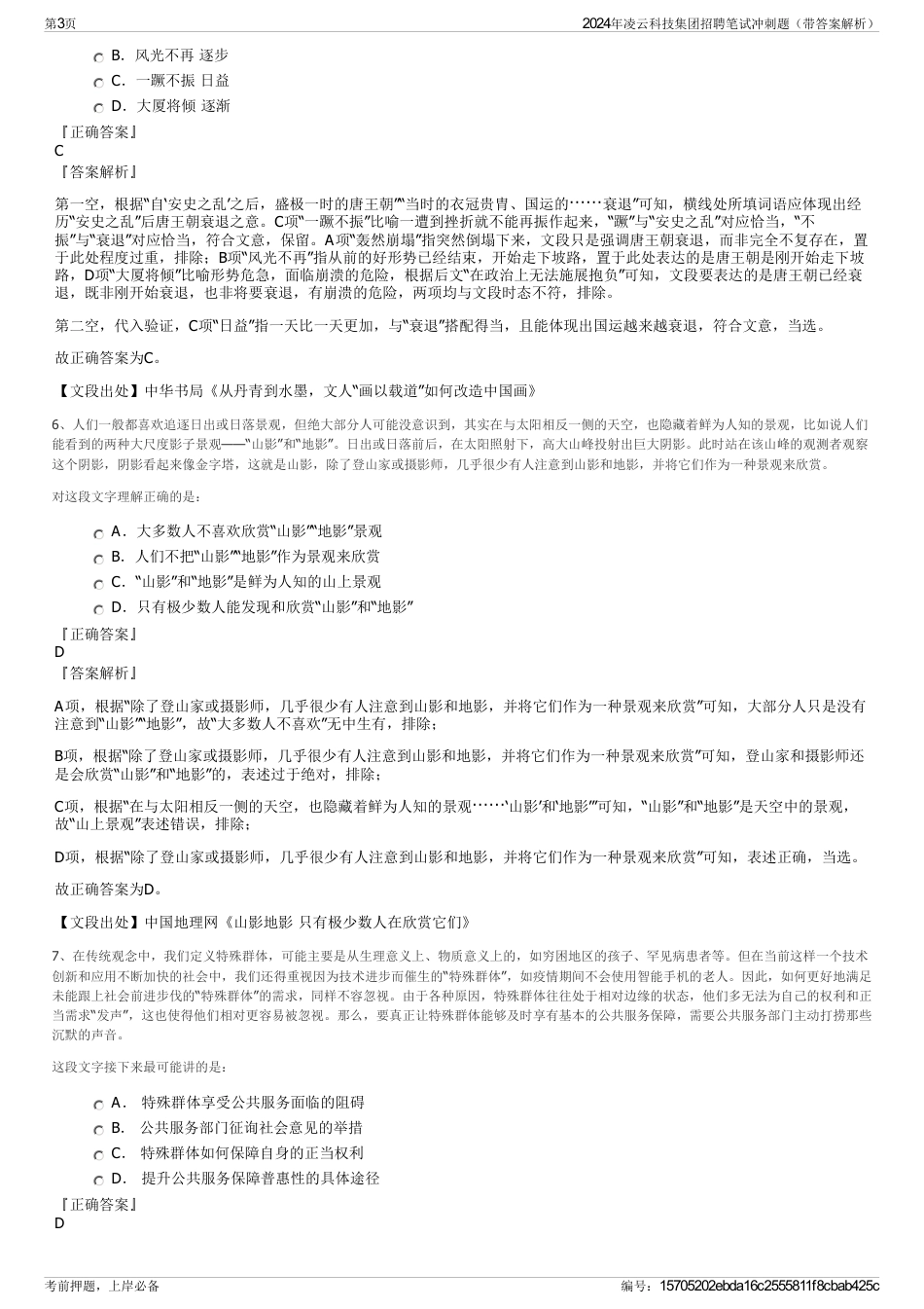 2024年凌云科技集团招聘笔试冲刺题（带答案解析）_第3页