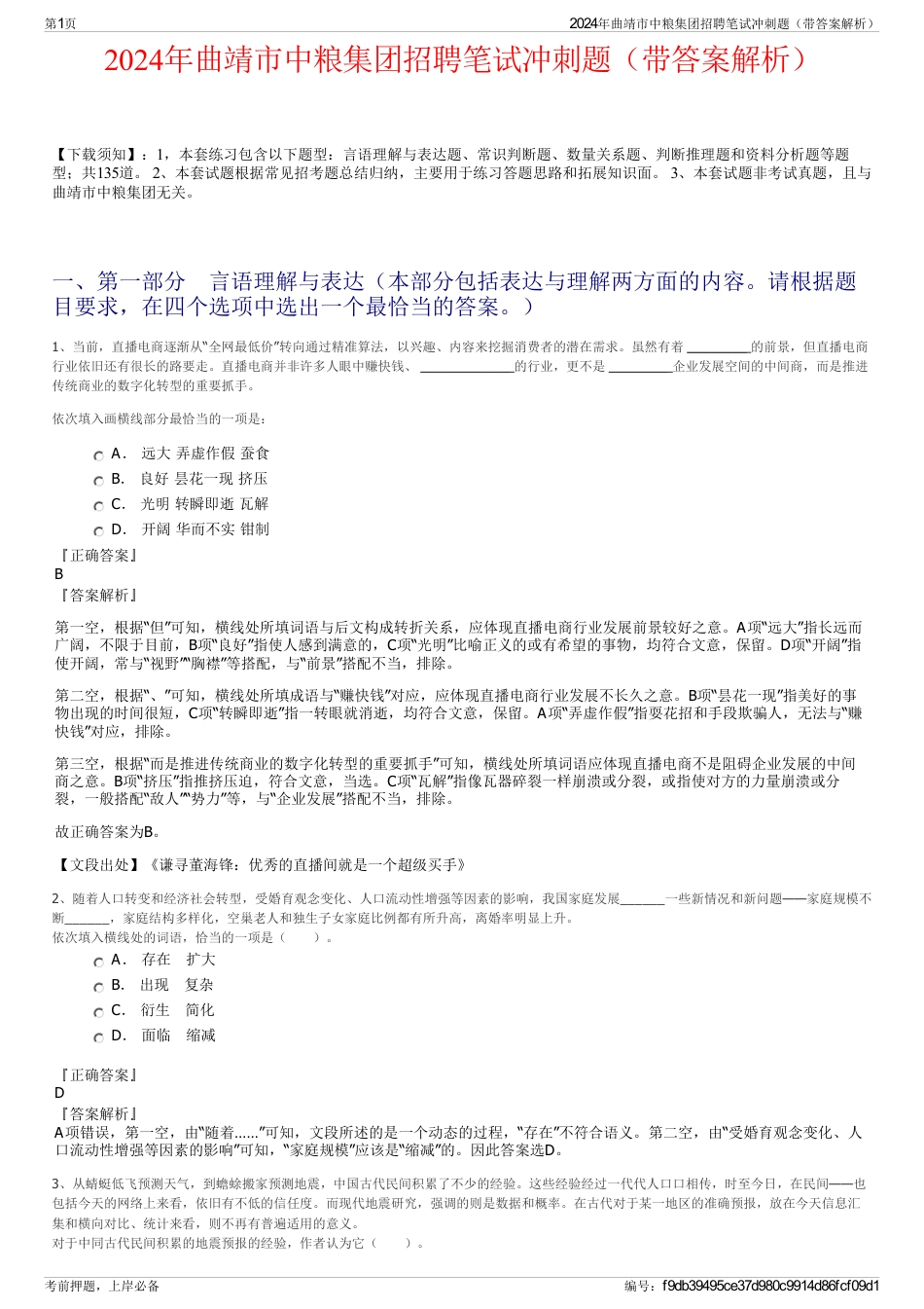 2024年曲靖市中粮集团招聘笔试冲刺题（带答案解析）_第1页
