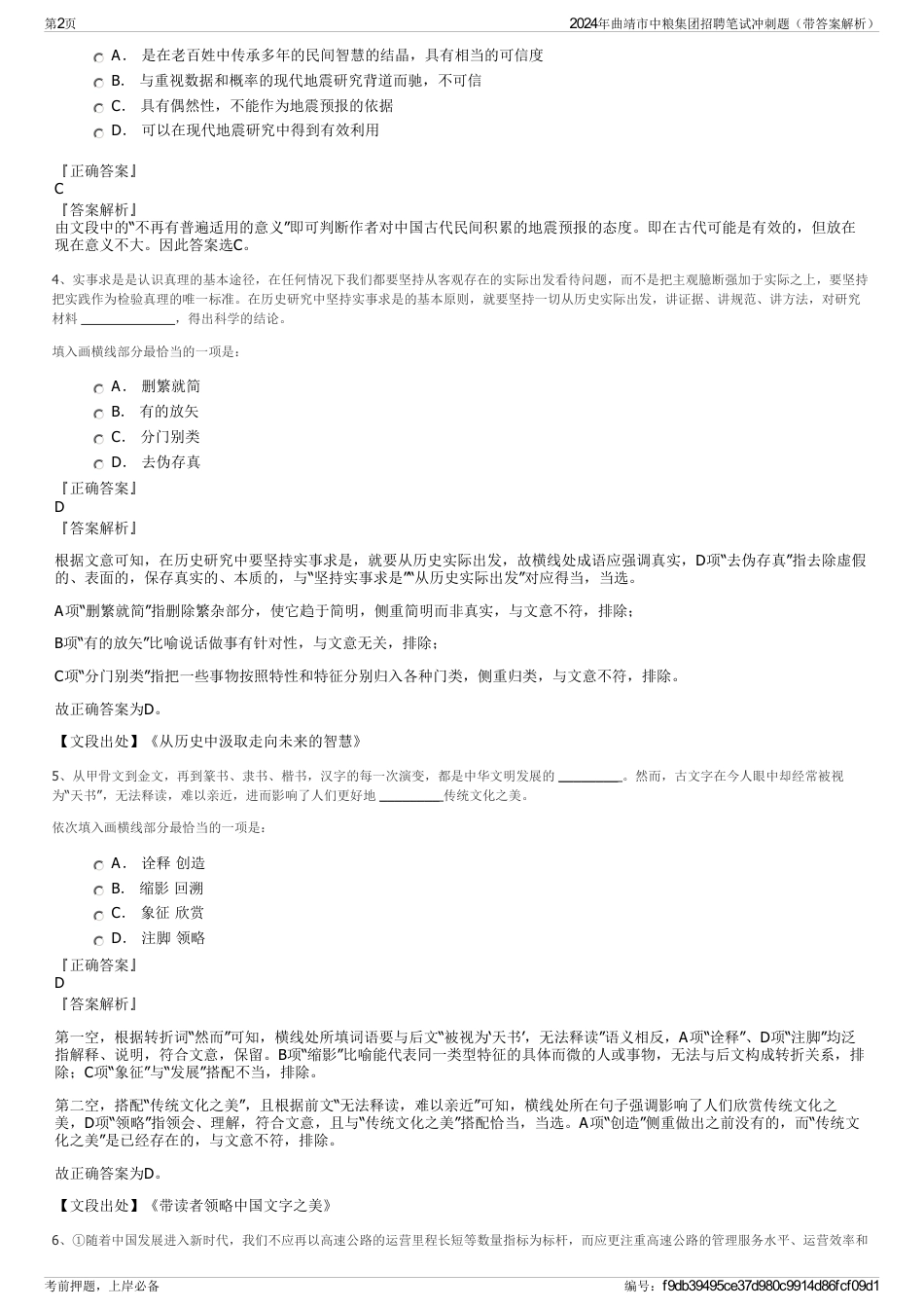 2024年曲靖市中粮集团招聘笔试冲刺题（带答案解析）_第2页