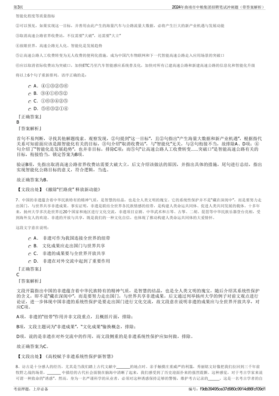 2024年曲靖市中粮集团招聘笔试冲刺题（带答案解析）_第3页