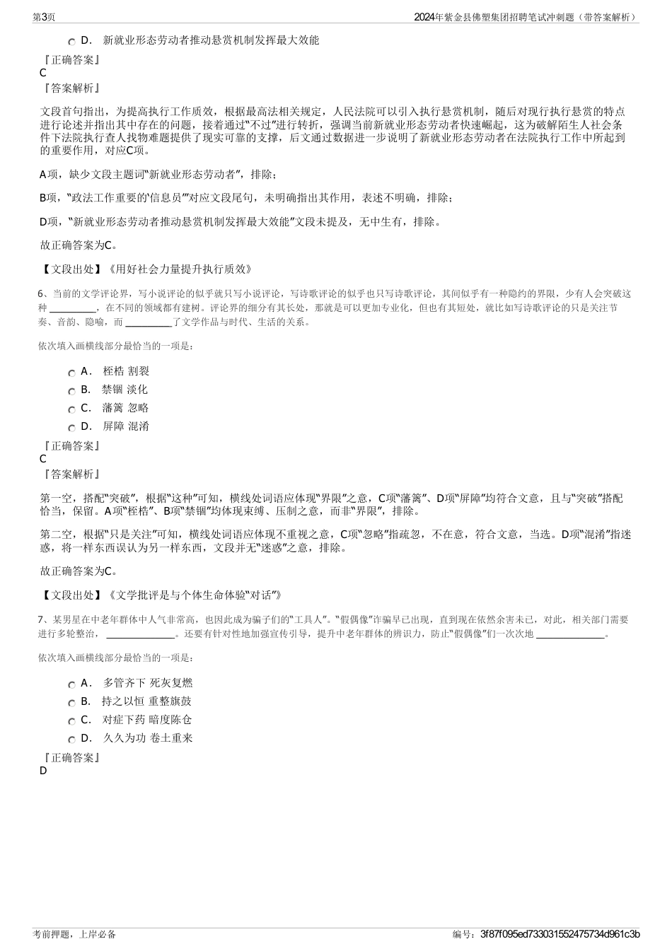 2024年紫金县佛塑集团招聘笔试冲刺题（带答案解析）_第3页