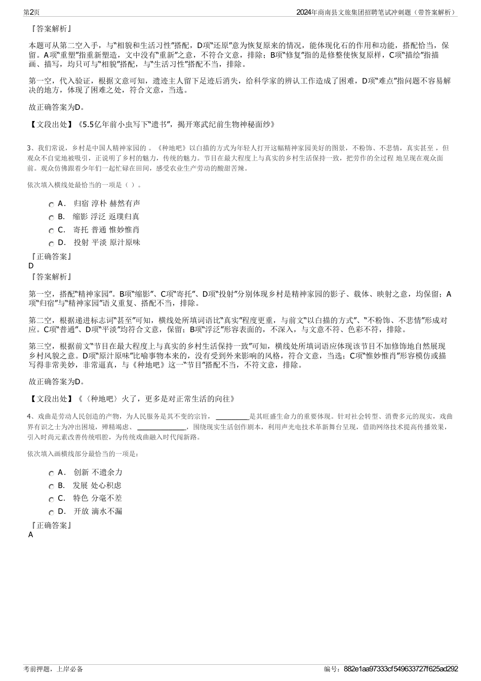 2024年商南县文旅集团招聘笔试冲刺题（带答案解析）_第2页