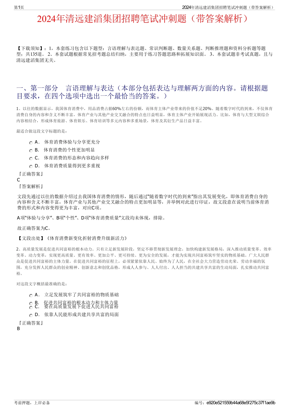2024年清远建滔集团招聘笔试冲刺题（带答案解析）_第1页