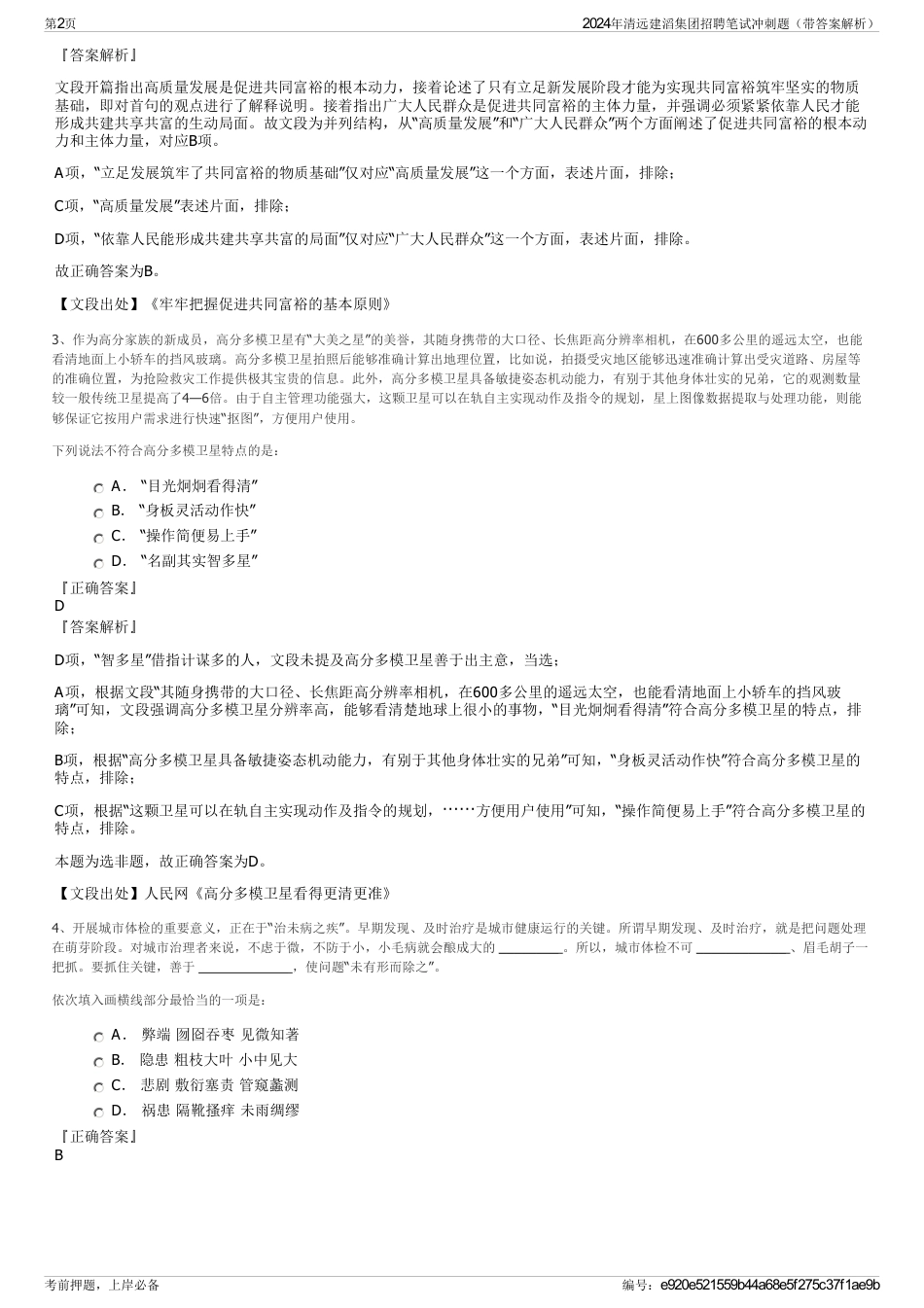 2024年清远建滔集团招聘笔试冲刺题（带答案解析）_第2页