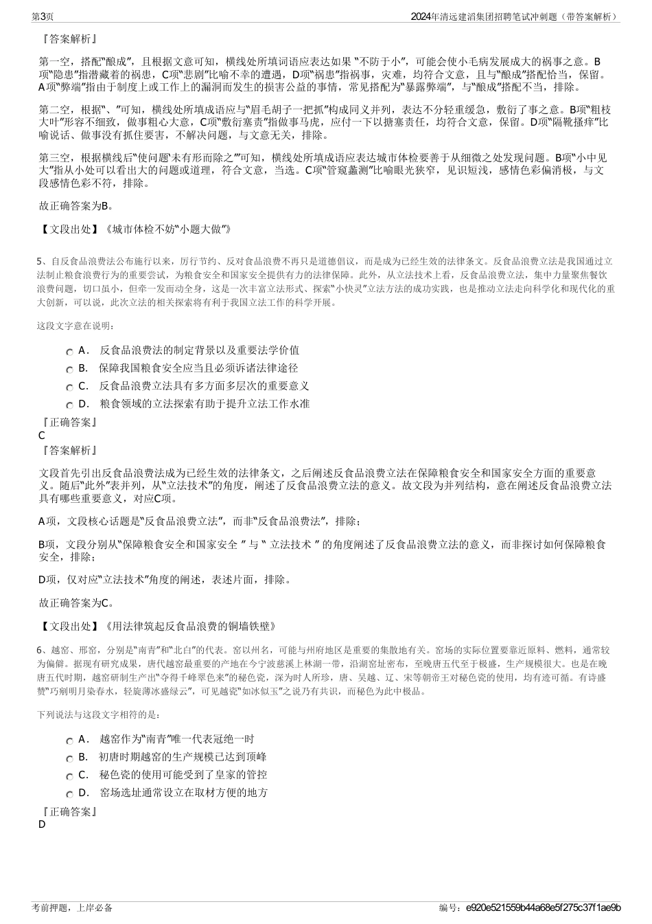 2024年清远建滔集团招聘笔试冲刺题（带答案解析）_第3页