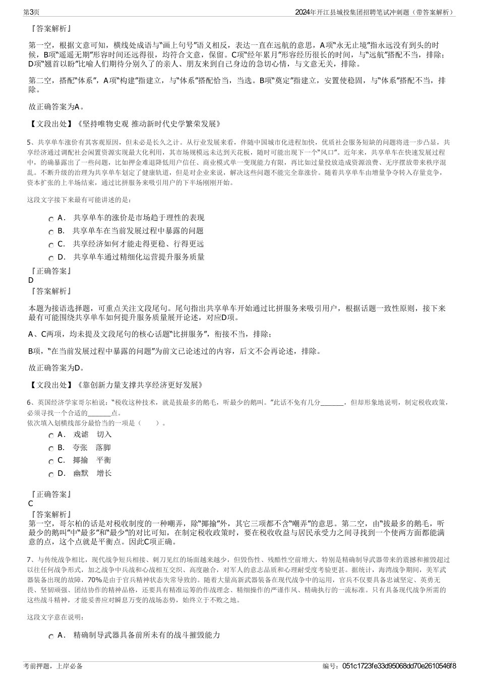 2024年开江县城投集团招聘笔试冲刺题（带答案解析）_第3页