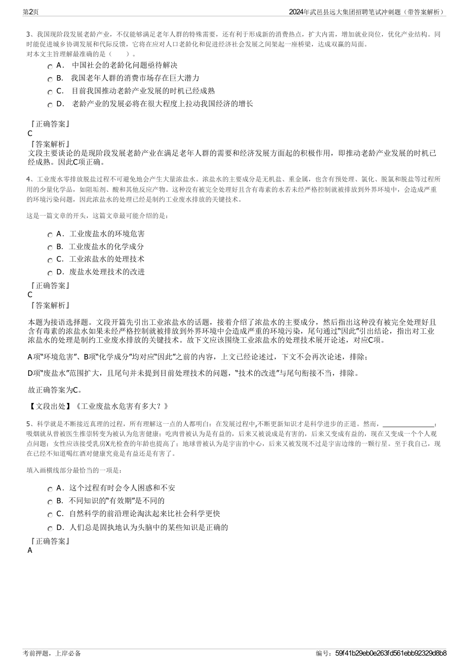 2024年武邑县远大集团招聘笔试冲刺题（带答案解析）_第2页