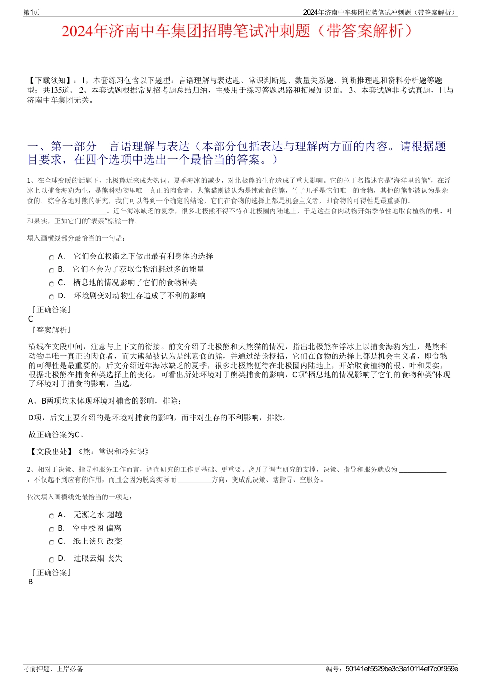 2024年济南中车集团招聘笔试冲刺题（带答案解析）_第1页