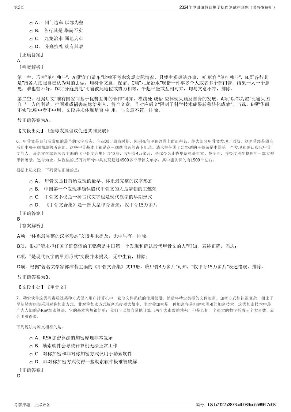 2024年中原镇教育集团招聘笔试冲刺题（带答案解析）_第3页