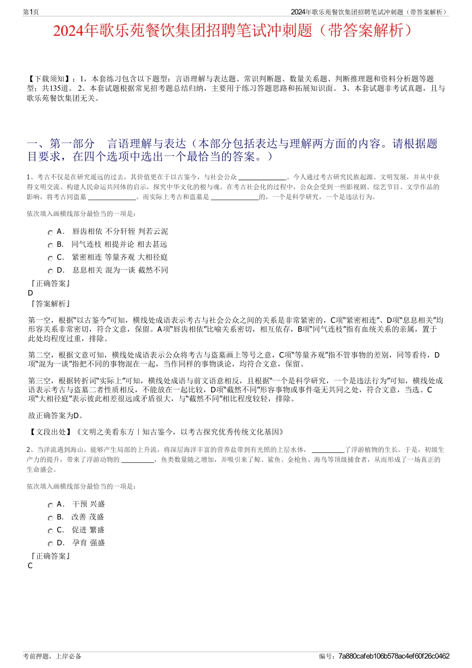 2024年歌乐苑餐饮集团招聘笔试冲刺题（带答案解析）_第1页