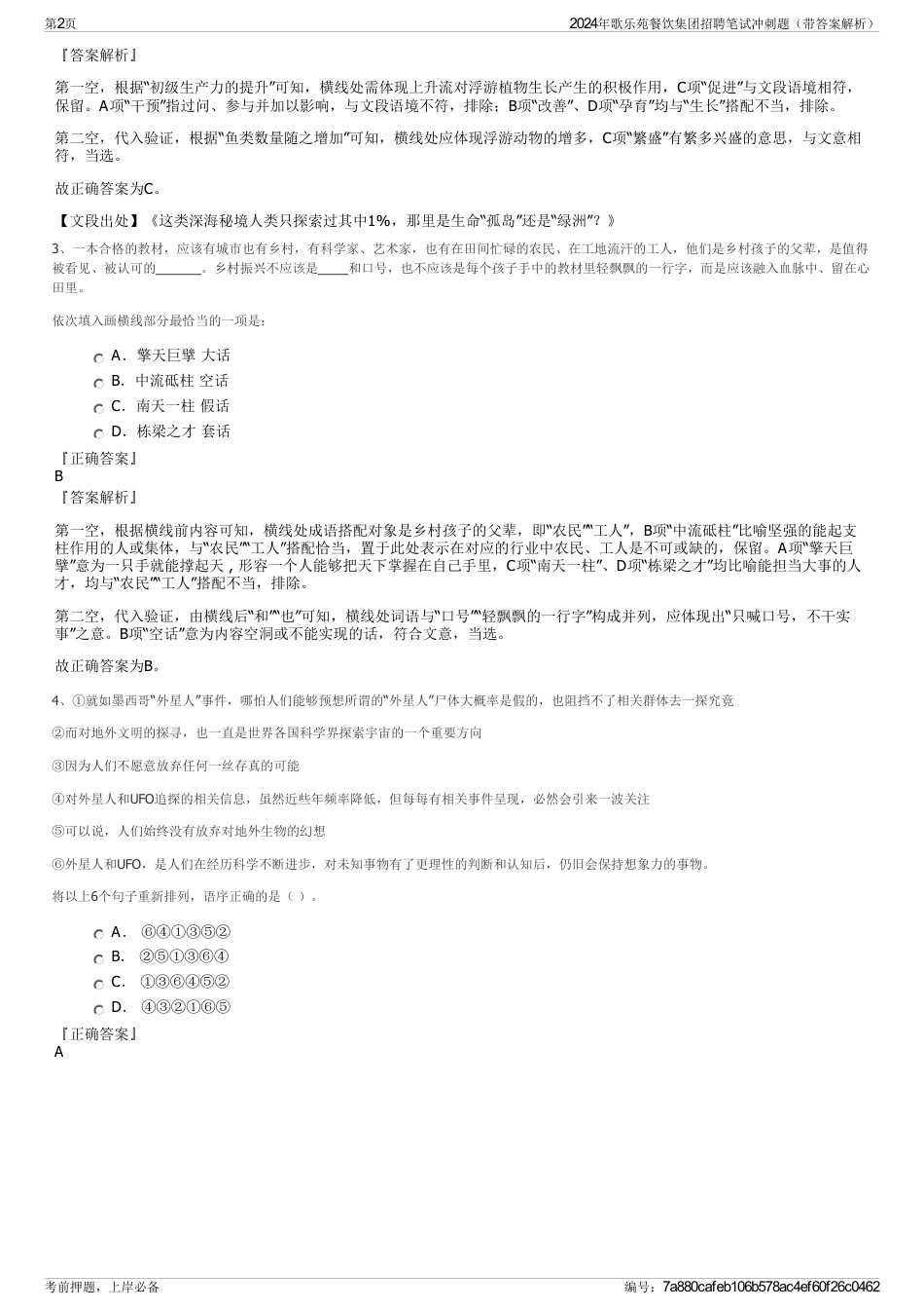 2024年歌乐苑餐饮集团招聘笔试冲刺题（带答案解析）_第2页