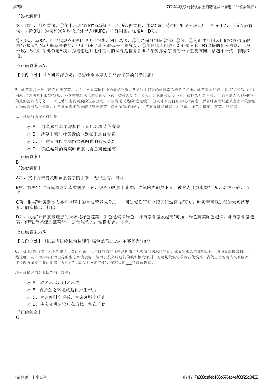 2024年歌乐苑餐饮集团招聘笔试冲刺题（带答案解析）_第3页
