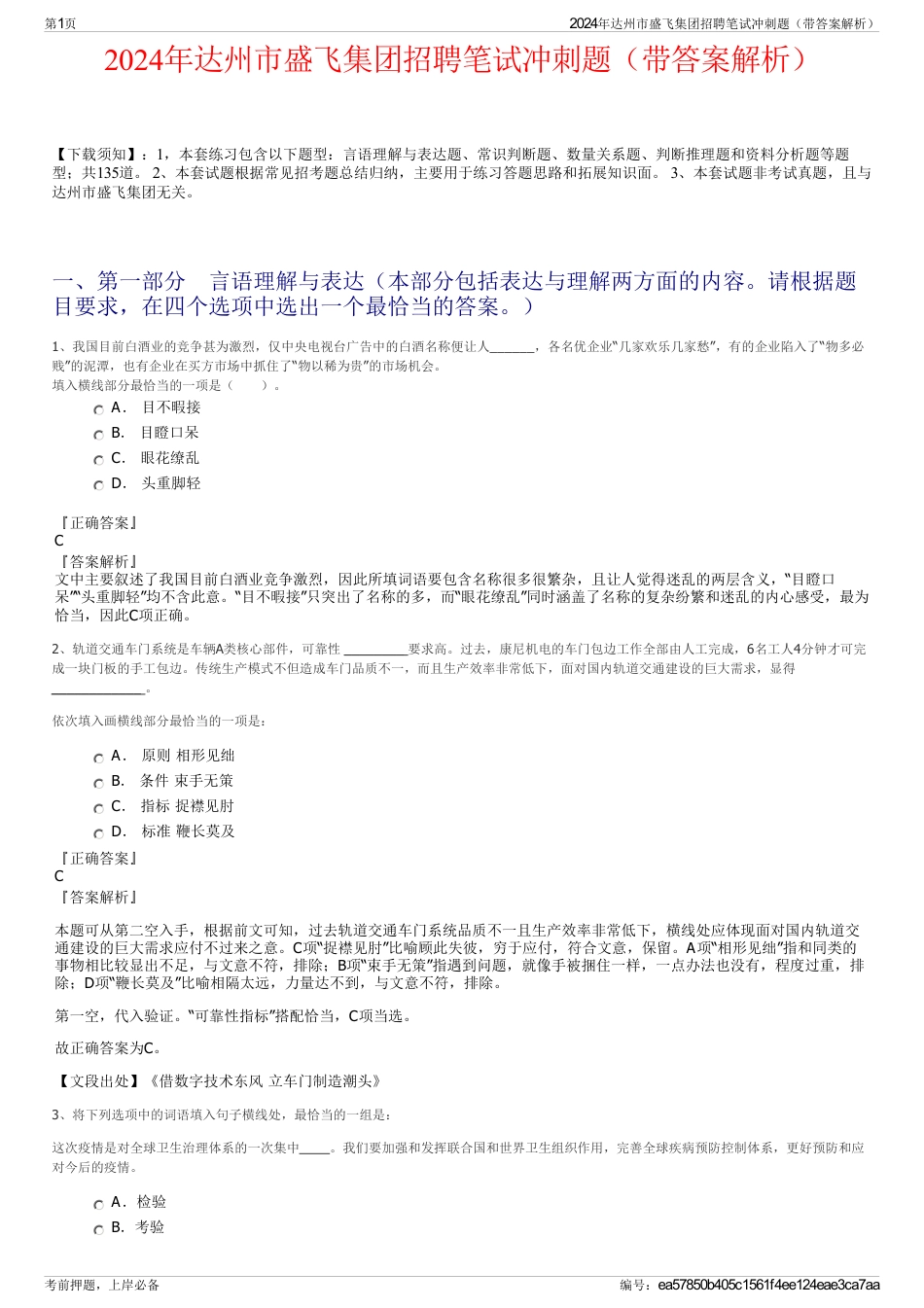 2024年达州市盛飞集团招聘笔试冲刺题（带答案解析）_第1页
