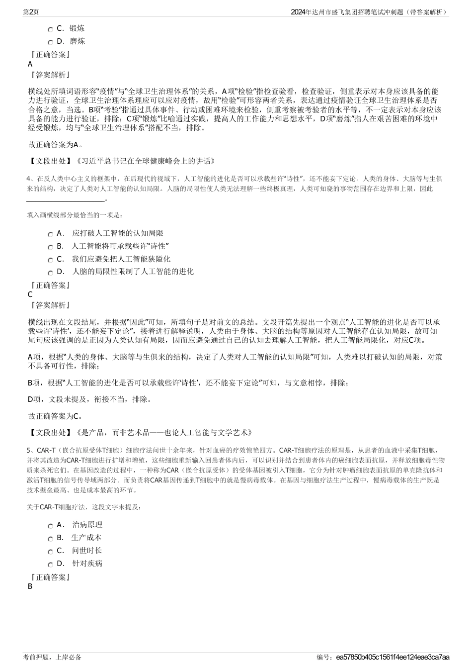 2024年达州市盛飞集团招聘笔试冲刺题（带答案解析）_第2页