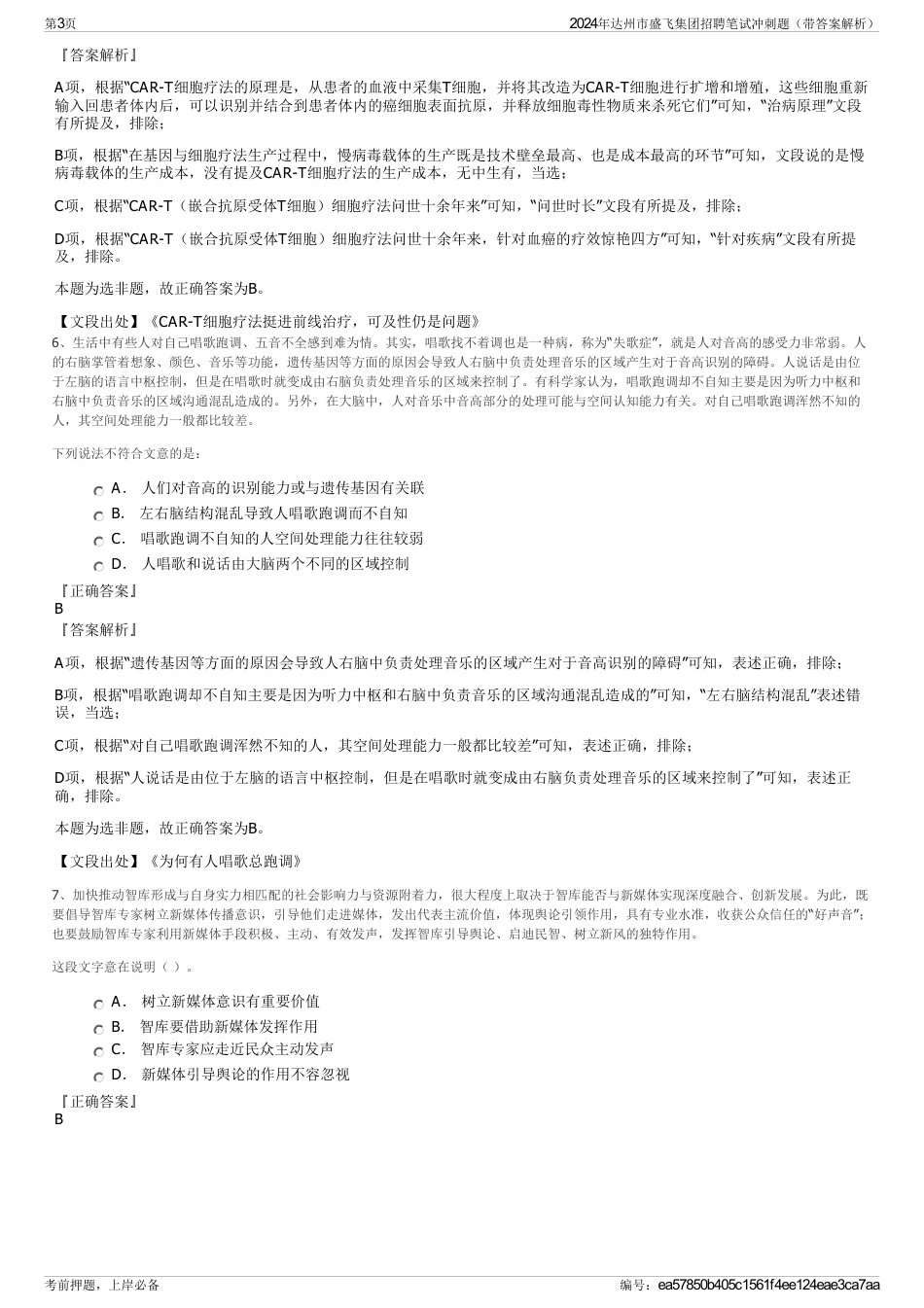 2024年达州市盛飞集团招聘笔试冲刺题（带答案解析）_第3页