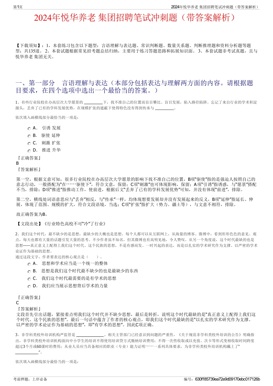 2024年悦华养老 集团招聘笔试冲刺题（带答案解析）_第1页