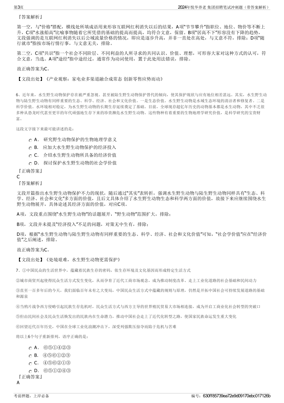 2024年悦华养老 集团招聘笔试冲刺题（带答案解析）_第3页