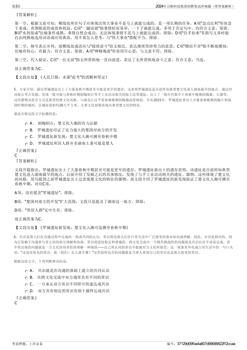 2024年万顺科技集团招聘笔试冲刺题（带答案解析）_第3页