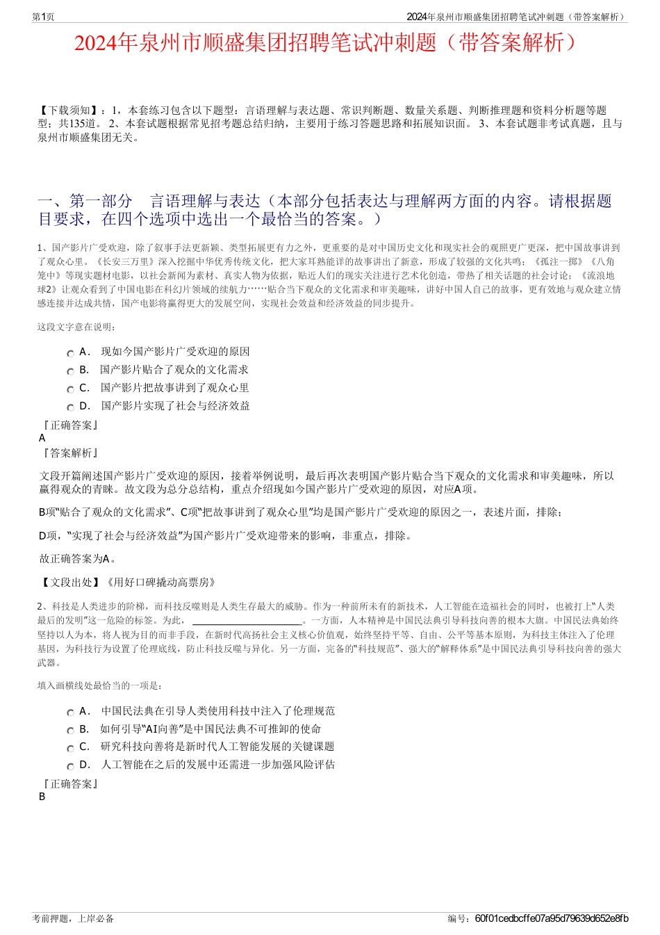 2024年泉州市顺盛集团招聘笔试冲刺题（带答案解析）_第1页