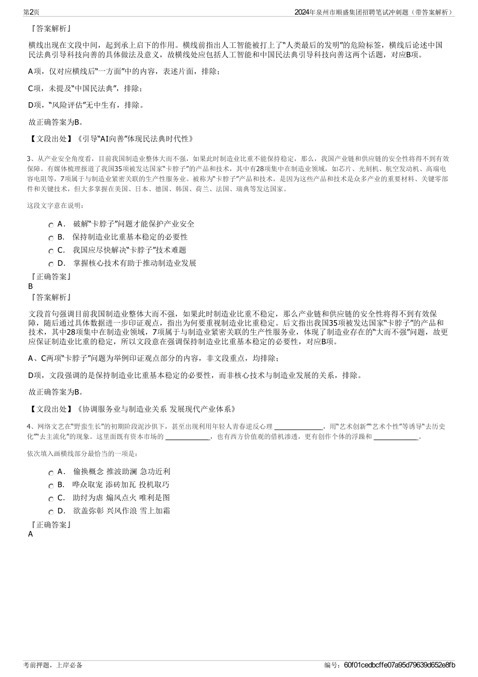 2024年泉州市顺盛集团招聘笔试冲刺题（带答案解析）_第2页