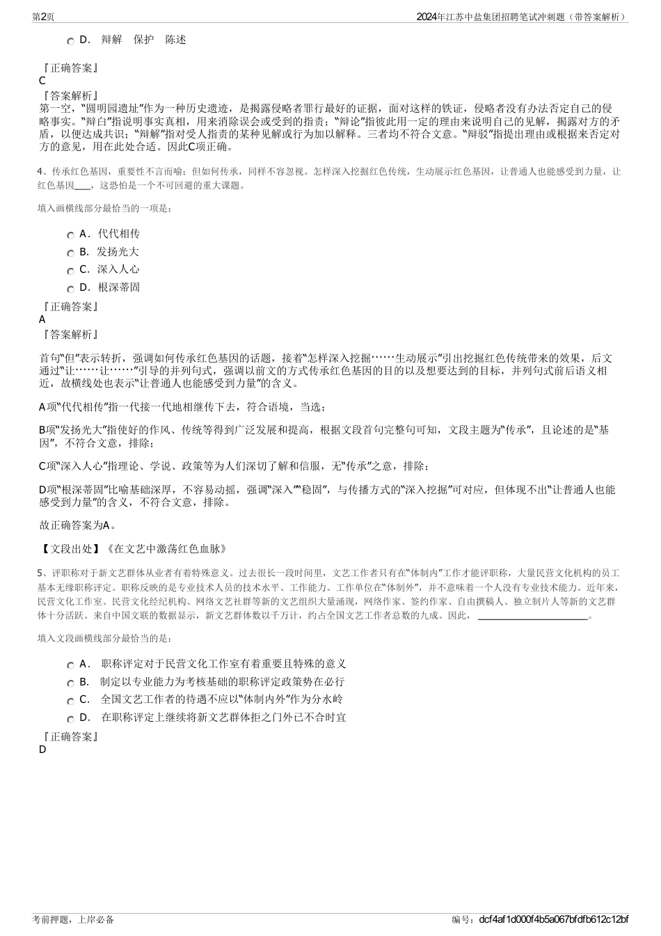 2024年江苏中盐集团招聘笔试冲刺题（带答案解析）_第2页