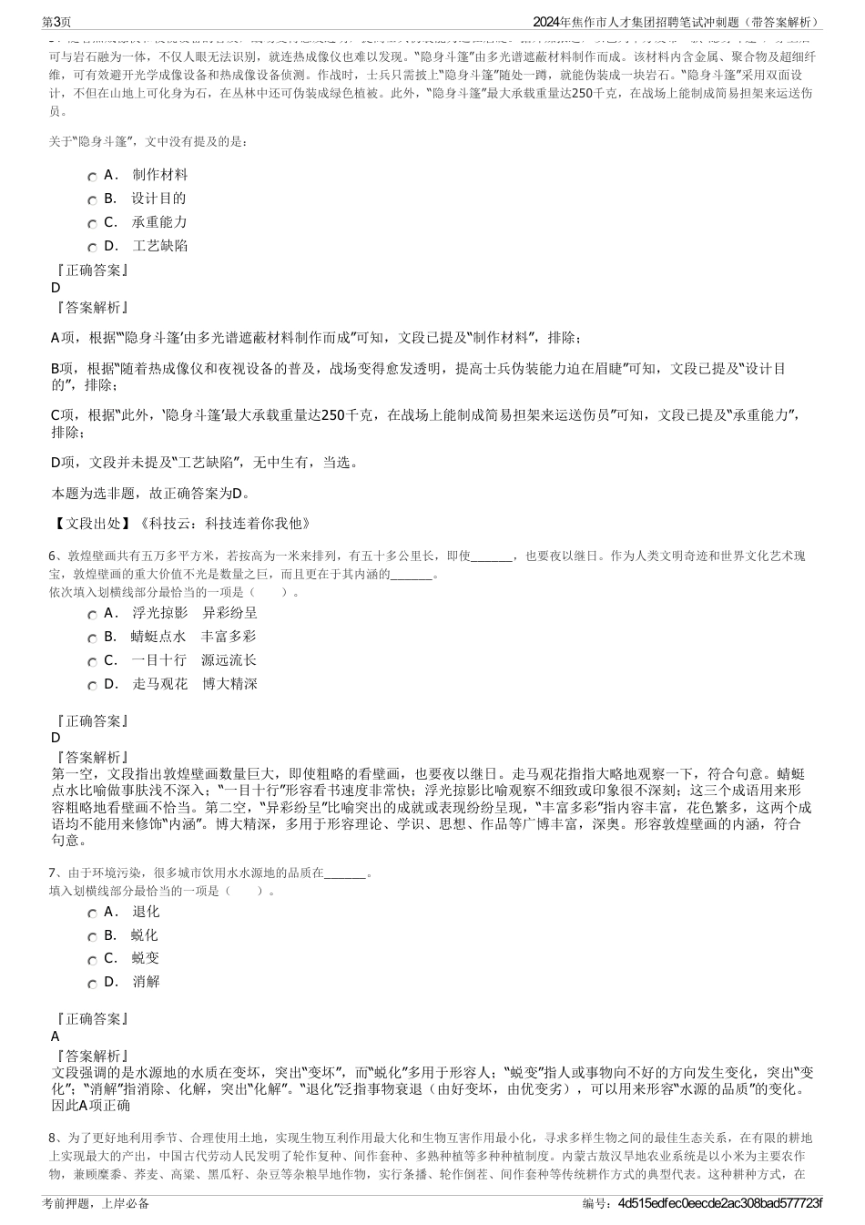 2024年焦作市人才集团招聘笔试冲刺题（带答案解析）_第3页