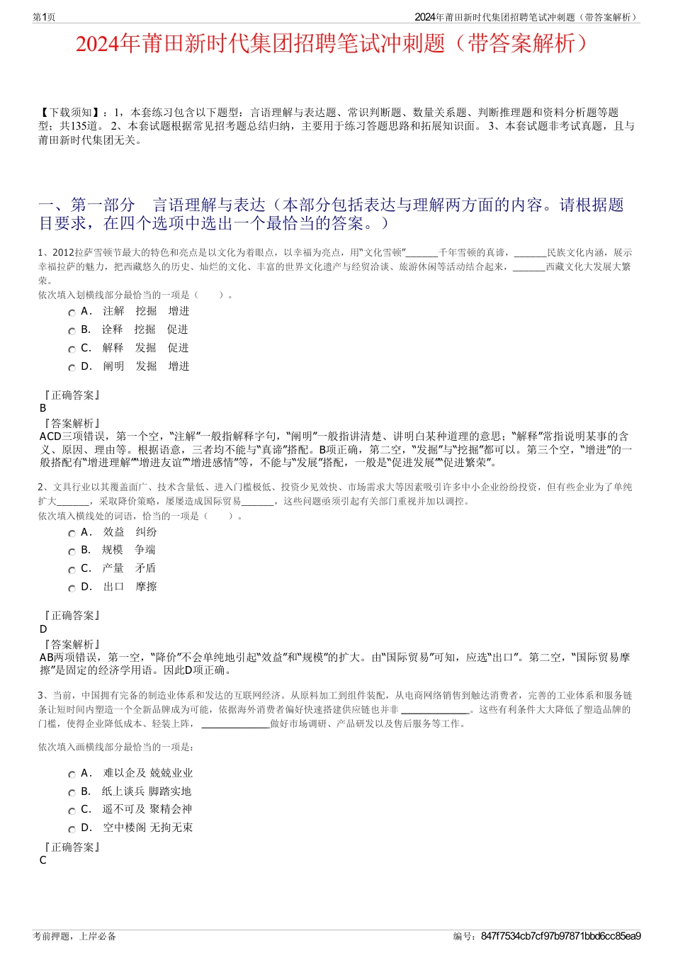 2024年莆田新时代集团招聘笔试冲刺题（带答案解析）_第1页