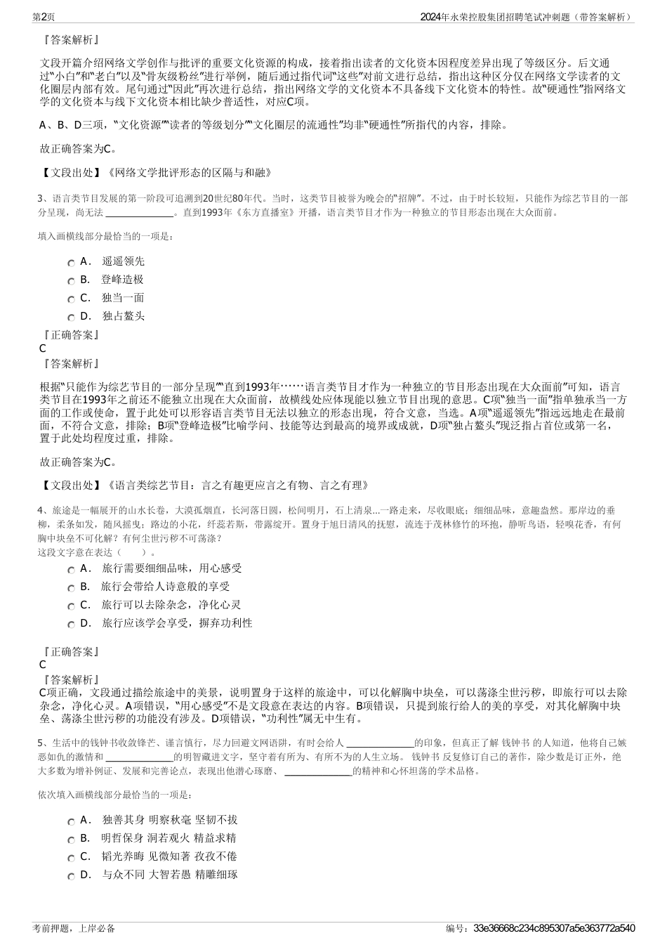 2024年永荣控股集团招聘笔试冲刺题(带答案解析)_第2页