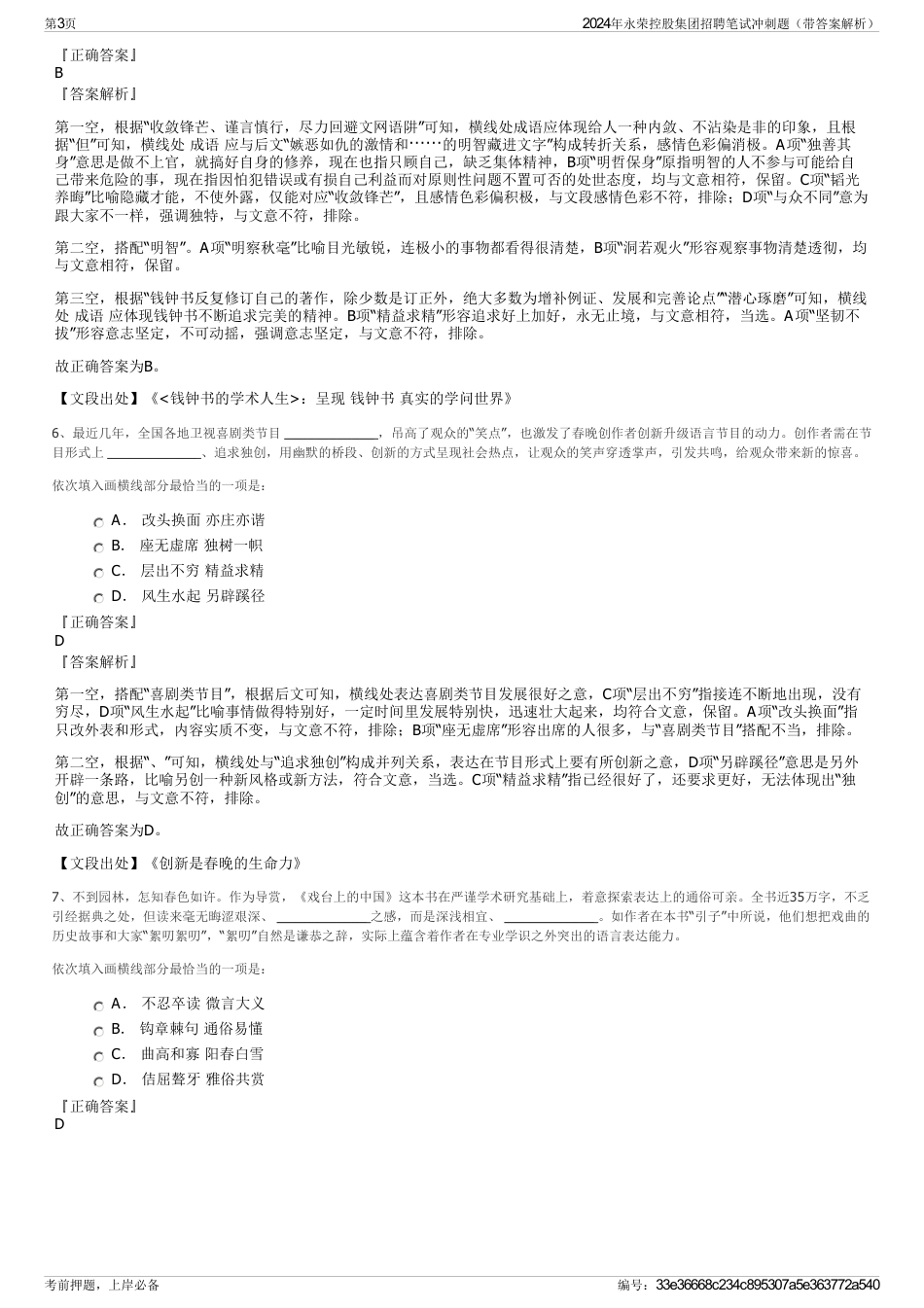 2024年永荣控股集团招聘笔试冲刺题(带答案解析)_第3页